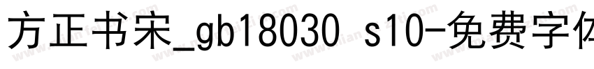方正书宋_gb18030 s10字体转换